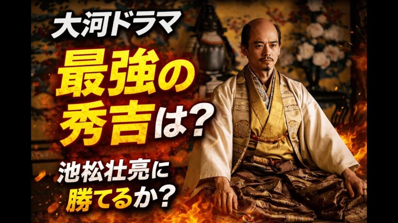 大河ドラマの秀吉は誰が最強？緒形拳から池松壮亮まで徹底解説 #大河ドラマ#豊臣秀吉#豊臣兄弟