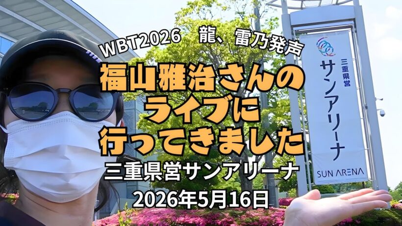 三重1日目『NISSAY PRESENTS WE'RE BROS.TOUR 2026 龍、雷乃発声』福山雅治ライブ WBT2026 行ってきました。三重県営サンアリーナ