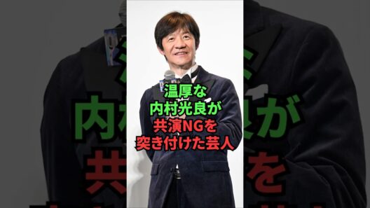 温厚な内村光良が共演NGを突き付けた芸人