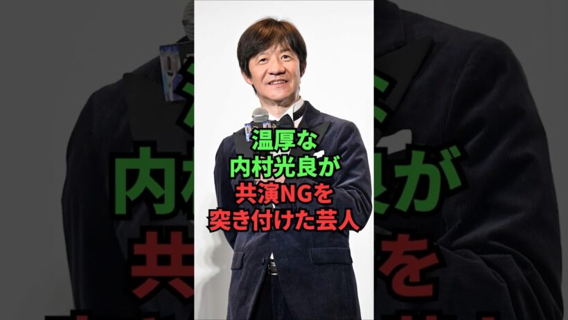 温厚な内村光良が共演NGを突き付けた芸人