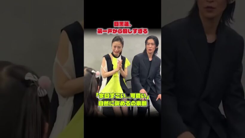 目黒蓮、子どもへの第一声が優しすぎる…「今日すごい可愛い」 #snowman