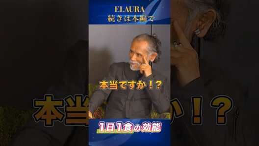 片岡鶴太郎＆山本竜隆「1日1食の効能」