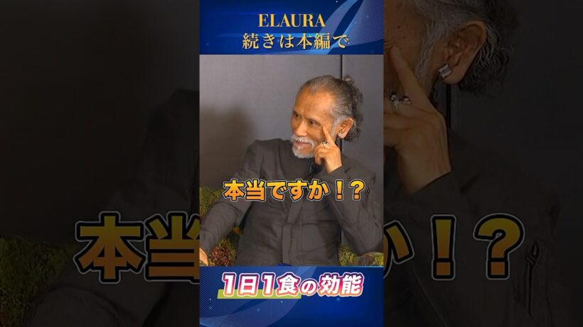 片岡鶴太郎＆山本竜隆「1日1食の効能」