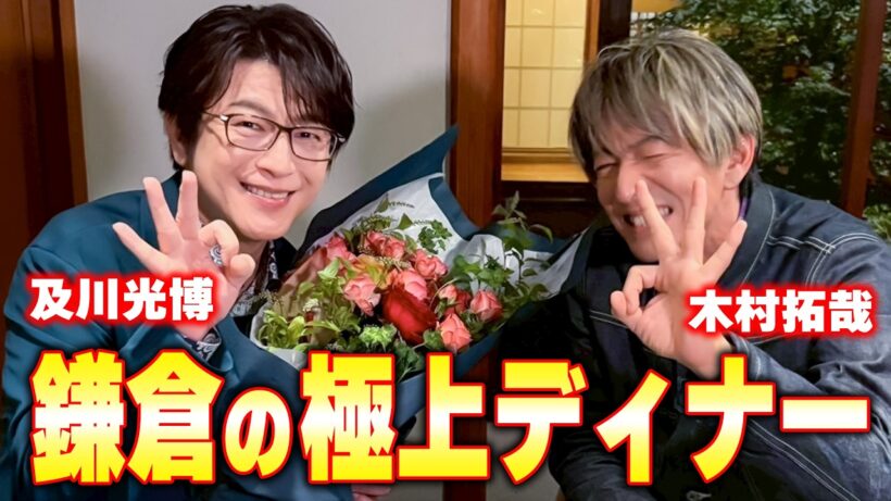 【木村さ〜〜ん！】鎌倉の名店でディナー！木村拓哉＆及川光博 最高の思い出になった夜