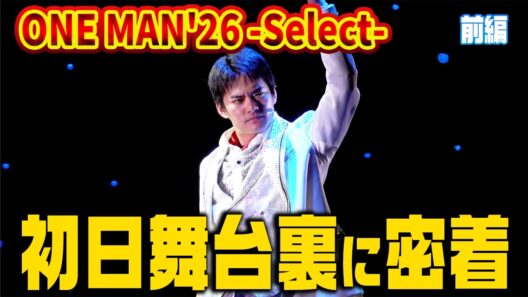 【密着】ONE MAN'26  ｰSelectｰ 初日に密着【中山優馬】