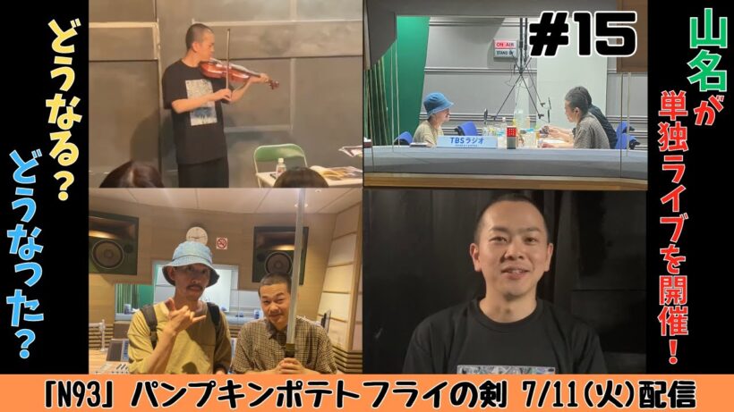 #15 【満身創痍の「山名単独ライブ」が開催！！】7/11配信 パンプキンポテトフライの剣