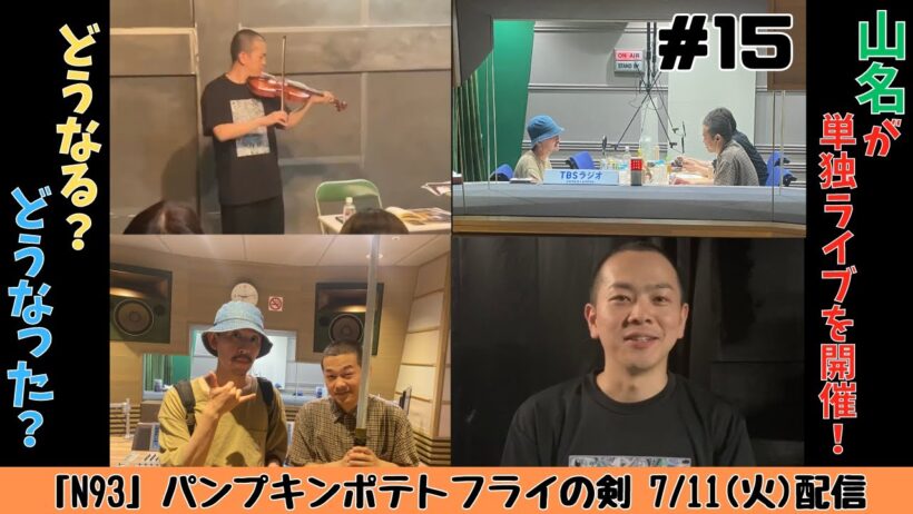 #15 【満身創痍の「山名単独ライブ」が開催！！】7/11配信 パンプキンポテトフライの剣