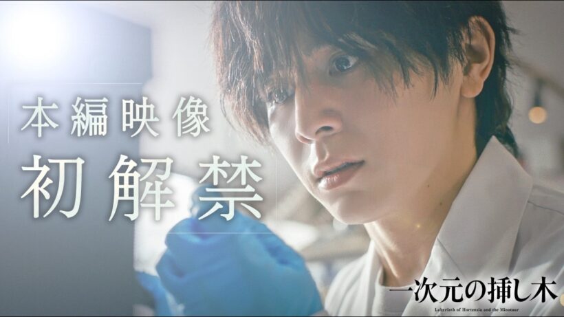 【主演：山田涼介】新日曜ドラマ「一次元の挿し木」PR第１弾 本編映像初解禁!! 「時を超えた謎に挑むヒューマンミステリー‼」【7月5日(日)よる10時30分スタート】