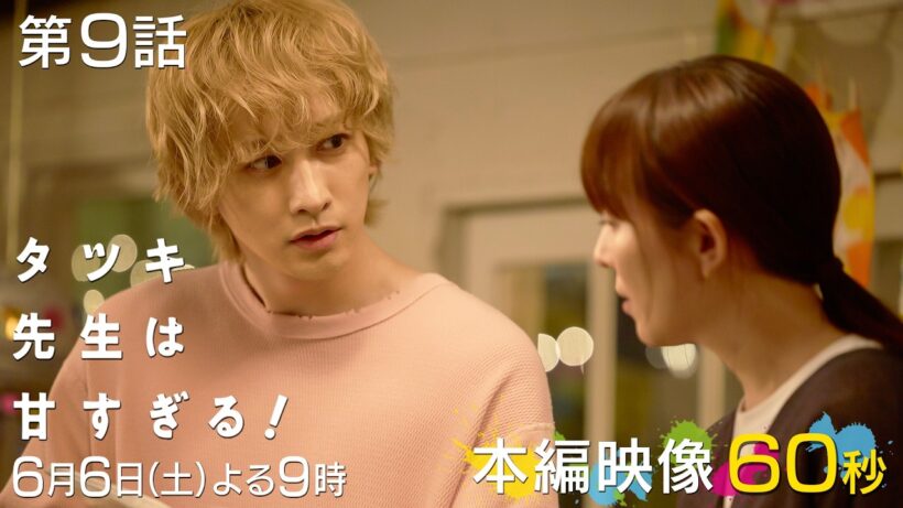 【第九話本編映像📖】土曜ドラマ「タツキ先生は甘すぎる！」主演：町田啓太🐚6月6日(土)よる9時🚀