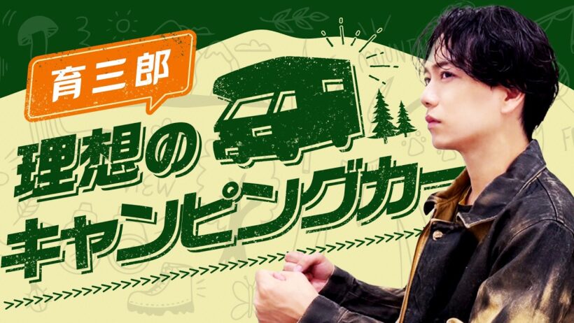 育三郎が理想とするキャンピングカーを徹底解説！