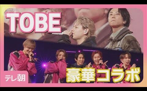 Number_iやIMP.など「TOBE」合同ライブ 新曲披露に豪華コラボも(2026年4月23日)