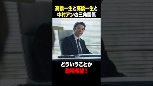 高橋一生と高橋一生と中村アンの三角関係💓⁉️ #リボーン#高橋一生 #中村アン #shorts