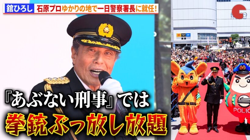 舘ひろし、石原プロゆかりの地で一日警察署長に就任！「『あぶない刑事』では拳銃ぶっ放し放題」