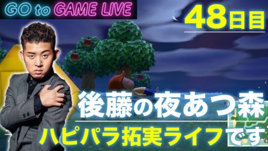 【後藤の夜あつ森】土曜夜、ハッピーホームパラダイス