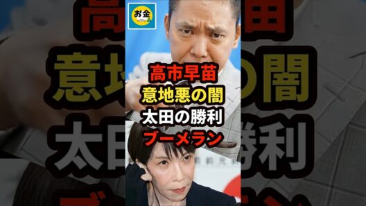 【炎上】高市早苗の「意地悪発言」太田光が減税撤回を予言したと話題となりブーメランw＃shorts#日本＃政治