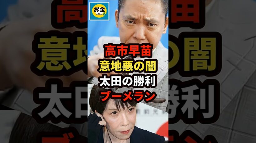 【炎上】高市早苗の「意地悪発言」太田光が減税撤回を予言したと話題となりブーメランw＃shorts#日本＃政治