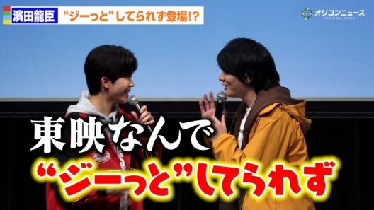 濱田龍臣、“ジーッとして”られず登場!? 鈴木福がツッコミ「東映なんで！」　東映特撮ファンクラブ10周年記念企画『フォルティクス配信！推しを継ぐもの』最速上映会
