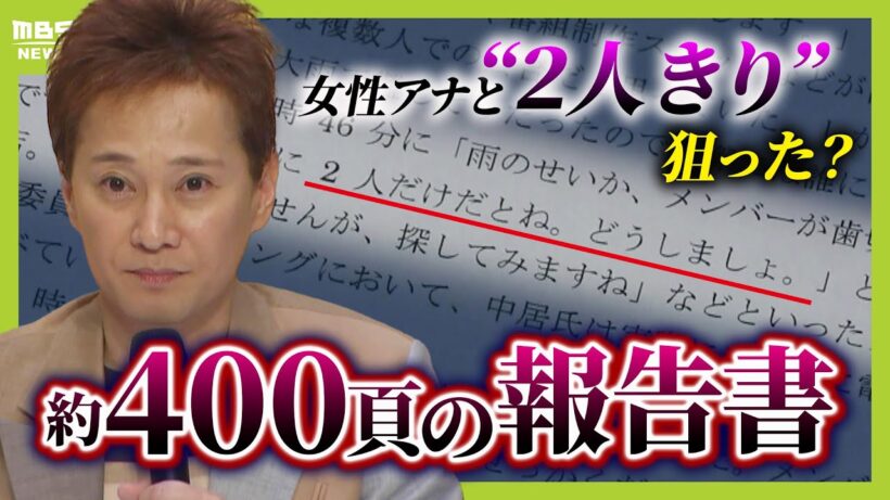 【フジテレビ】 第三者委の報告書を解説　中居正広氏“女性アナと２人きり”は狙った？「飲みたいですけど、さすがに２人だけだとね…」とメール　『性暴力』と認定された事案までに何が？（2025年4月1日）