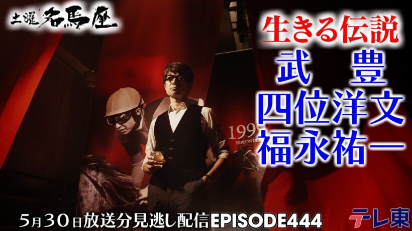 【公式】土曜名馬座｜武豊・四位洋文・福永祐一【日本ダービー】