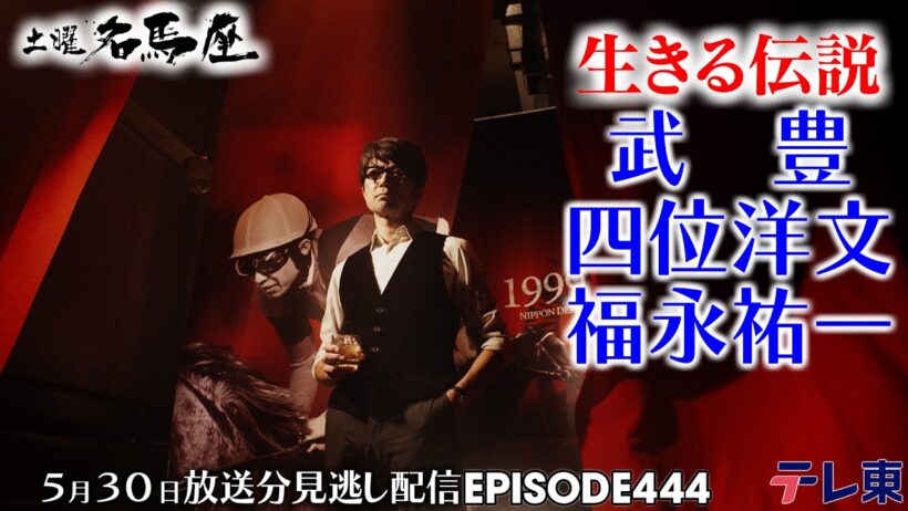 【公式】土曜名馬座｜武豊・四位洋文・福永祐一【日本ダービー】