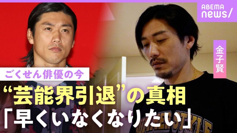 【金子賢】「ドラマ降ろされた」ごくせんでブレイクも仕事激減…家賃払えず“30代で会社員生活”初告白 芸能界引退の真相｜NO MAKE
