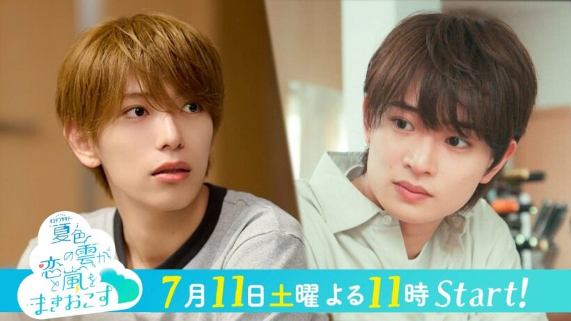 【予告】『夏色の雲が恋と嵐をまきおこす』＜15秒PR＞7月11日土曜23時スタート ！