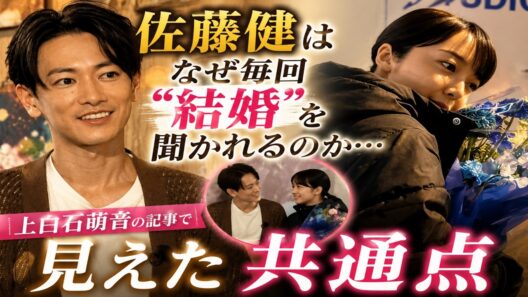 佐藤健はなぜ毎回“結婚”を聞かれるのか…上白石萌音の記事で見えた共通点