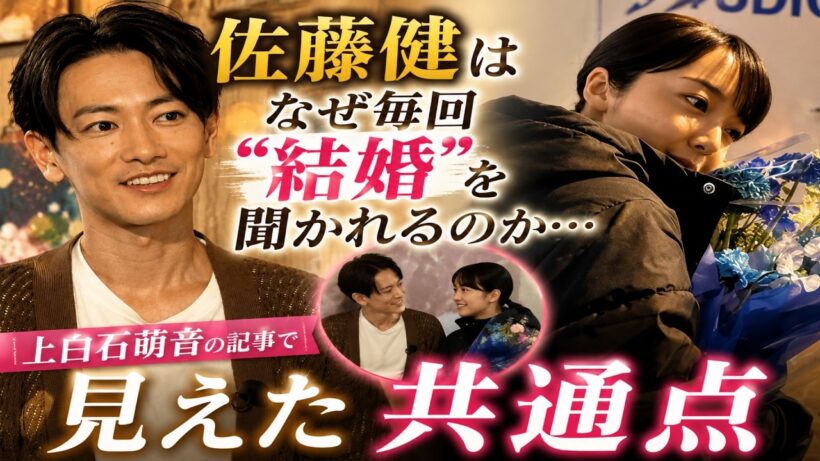佐藤健はなぜ毎回“結婚”を聞かれるのか…上白石萌音の記事で見えた共通点