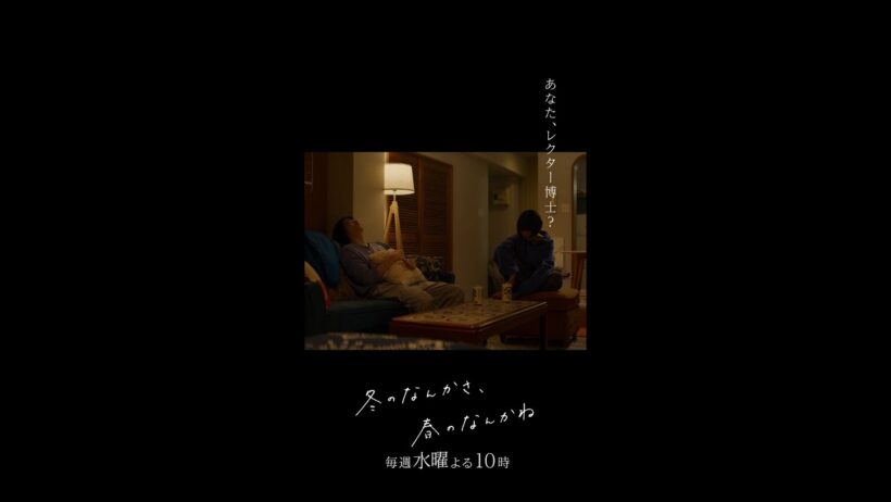 【第6話切り抜き：レクター博士？篇】「冬のなんかさ、春のなんかね」#杉咲花 ##岡山天音 #今泉力哉 #冬のさ春のね #日テレ #shorts