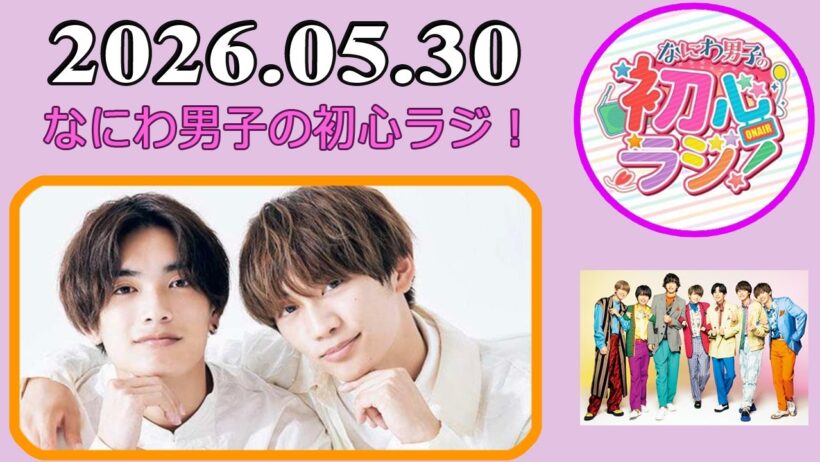 なにわ男子の初心ラジ！高橋恭平 & 藤原丈一郎 2026年05月30日