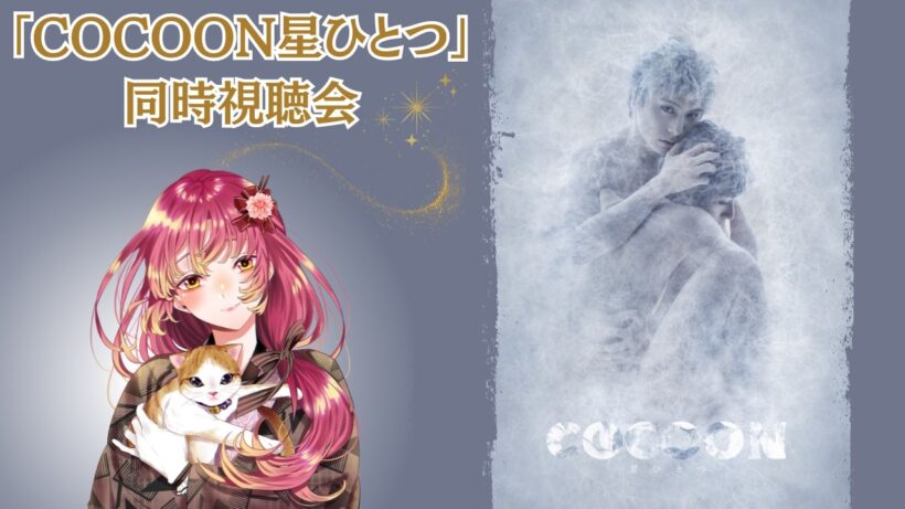 【#同時視聴 】 舞台TRUMPシリーズから『COCOON』星ひとつを一緒に観たい！【#vtuber #鈴乃日和 】