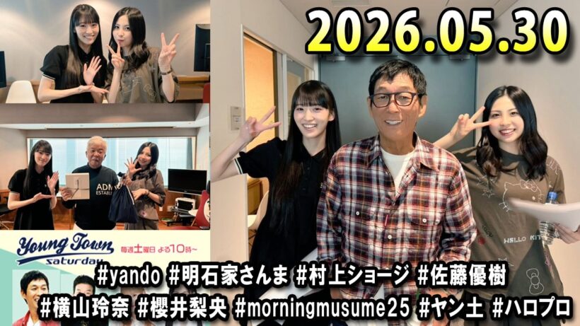 ヤングタウン土曜日 2026.05.30 明石家さんま、村上ショージ、横山玲奈（休演）（モーニング娘。’25）、櫻井梨央（休演）（モーニング娘。’25）、加藤紀子、保田圭