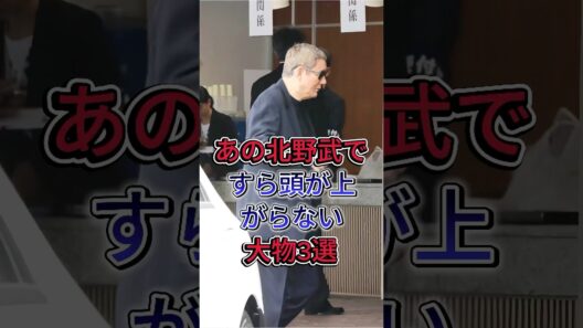 あの北野武ですら頭が上がらない大物3選 #黒澤明 #高倉健 #芸能人 #fyp #shorts