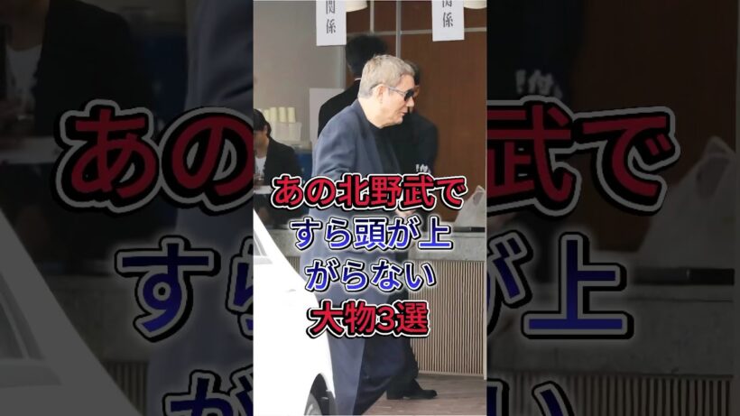 あの北野武ですら頭が上がらない大物3選 #黒澤明 #高倉健 #芸能人 #fyp #shorts