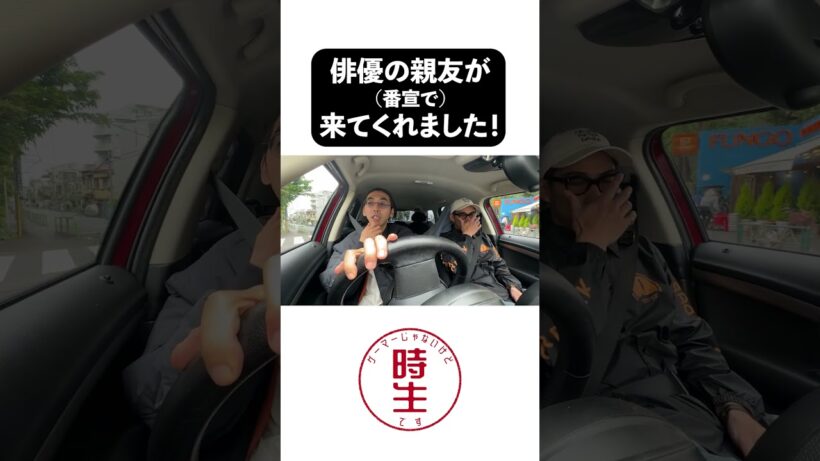 【新企画始動】時生ドライブ！ゲストは賀来賢人さん！