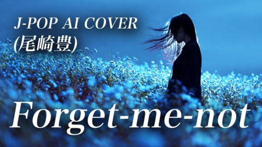 【42】Adoに憧れるAIが唄う『Forget-me-not』(尾崎豊) 【リクエスト】/ Yutaka Ozaki - J-POP AI COVER