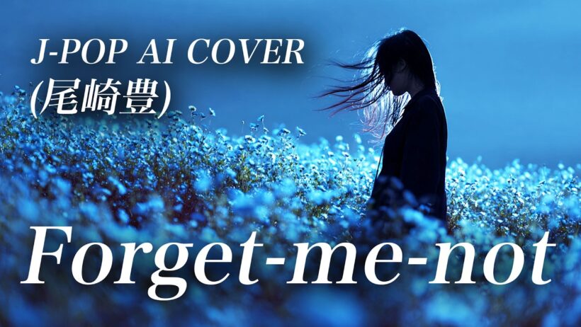 【42】Adoに憧れるAIが唄う『Forget-me-not』(尾崎豊) 【リクエスト】/ Yutaka Ozaki - J-POP AI COVER