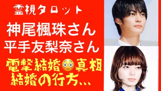 「神尾楓珠さんと平手友梨奈さん電撃結婚の驚きの真相・２人の相性」