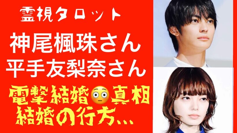 「神尾楓珠さんと平手友梨奈さん電撃結婚の驚きの真相・２人の相性」