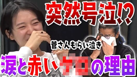 本番中突然号泣の蓮華さん！？菅さんもらい泣き！？嬉しすぎて涙と赤い○○が止まらない！【石山蓮華×菅良太郎】【公認切り抜き】#tbsラジオ #こねくと