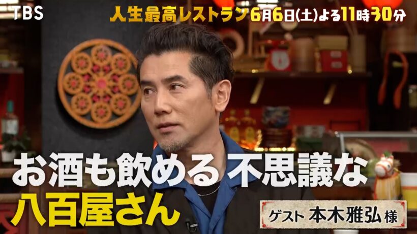 『人生最高レストラン』本木雅弘が登場!! 大物俳優の休日は大忙し!? 6/6(土)【TBS】