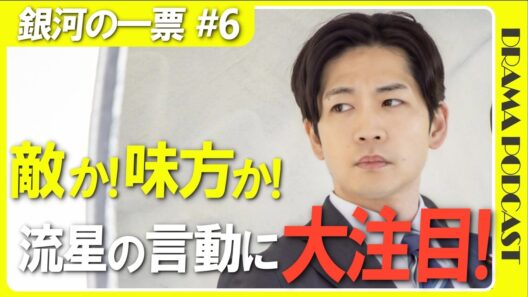 『銀河の一票』6話│松下洸平の“中毒性ある喋り”が圧巻！底知れない色気と魅力に衝撃【感想考察│野呂佳代 黒木華 松下洸平】