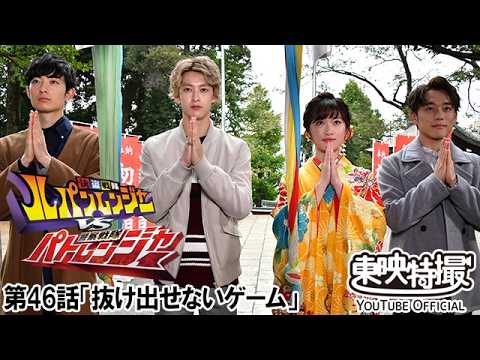 快盗戦隊ルパンレンジャーＶＳ警察戦隊パトレンジャー　第46話[公式]