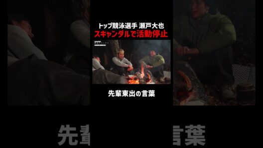瀬戸大也のスキャンダルに東出昌大が言及「先輩ヅラしていい？」｜「東出昌大の野営デトックス」ABEMAで配信中！