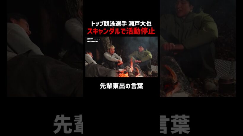 瀬戸大也のスキャンダルに東出昌大が言及「先輩ヅラしていい？」｜「東出昌大の野営デトックス」ABEMAで配信中！