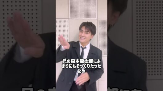 #森本慎太郎 #芸能 #芸能人 #雑学 #恋愛