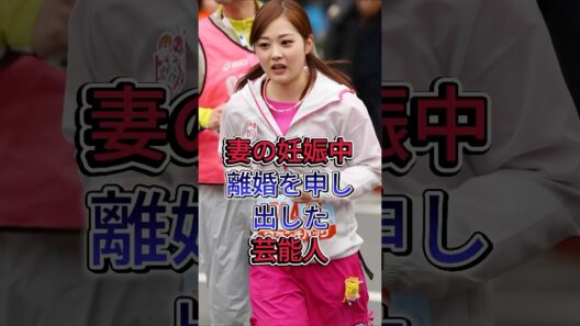 妻の妊娠中に離婚を申し出た芸能人 #中村倫也 #水卜麻美 #芸能人 #fyp