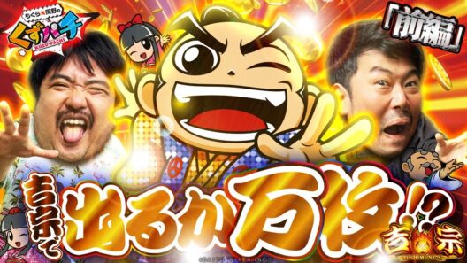 【くずパチ　224話】今宵はくずにも大盤振る舞い!?L吉宗実践！