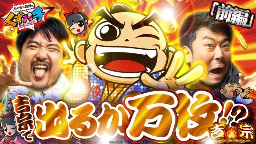 【くずパチ　224話】今宵はくずにも大盤振る舞い!?L吉宗実践！