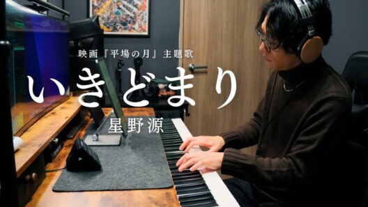 【弾いてみた】『いきどまり／星野源』-  Piano Cover -｜Dead End／Gen Hoshino